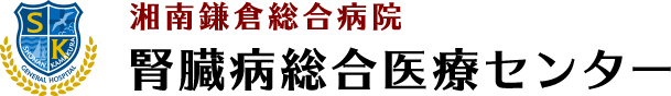 湘南鎌倉総合病院 腎臓病総合医療センター